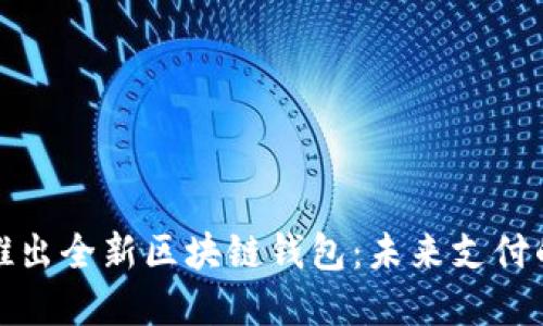 支付宝推出全新区块链钱包：未来支付的新选择