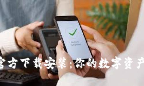 万币钱包APP官方下载安装：你的数字资产管理最佳选择