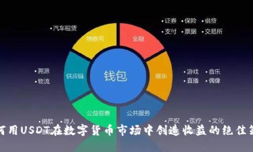 如何用USDT在数字货币市场中创造收益的绝佳策略