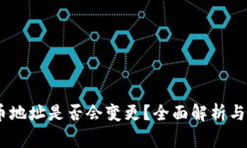 USDT充币地址是否会变更？全面解析与注意事项