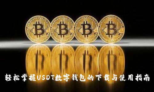 轻松掌握USDT数字钱包的下载与使用指南