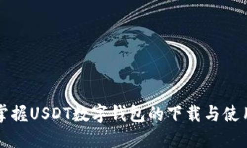 轻松掌握USDT数字钱包的下载与使用指南