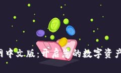 探索TRC官网中文版：开启