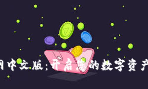 探索TRC官网中文版：开启您的数字资产管理新篇章