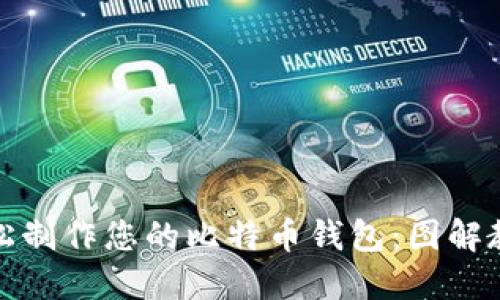 轻松制作您的比特币钱包：图解教程