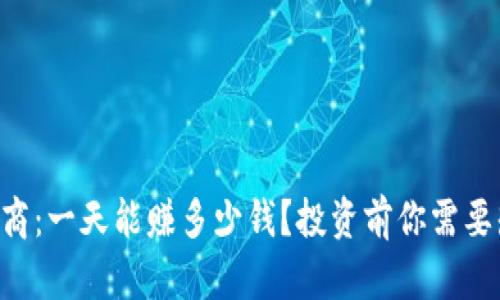 揭秘欧意U商：一天能赚多少钱？投资前你需要知道的真相