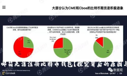 为什么QQ邮箱无法注册比特币钱包？探究背后的原因与解决方法