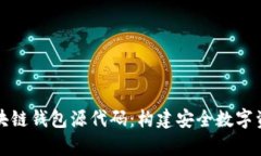 深入解析区块链钱包源代
