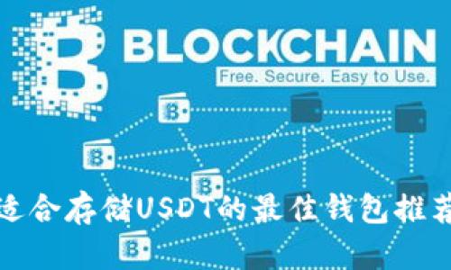 适合存储USDT的最佳钱包推荐