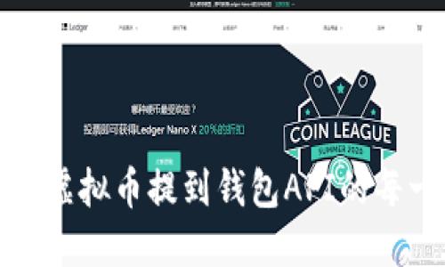 深入了解虚拟币提到钱包API的每一个步骤