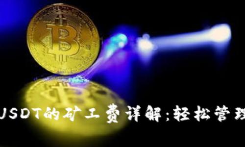火币钱包转账USDT的矿工费详解：轻松管理你的数字资产