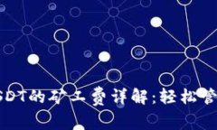 火币钱包转账USDT的矿工费