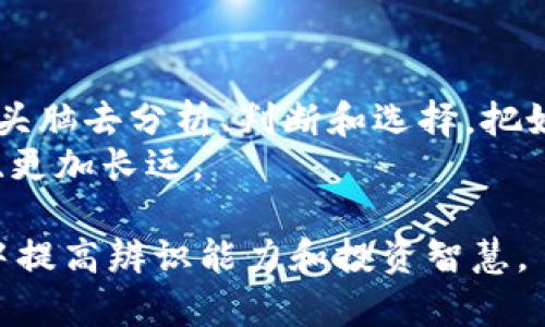 近期币升跑路：如何保护自己的投资安全？/近期币升跑路
投资, 加密货币, 资金安全, 骗局/guanjianci

币升与跑路：一场不容小觑的金融游戏
随着区块链和加密货币的迅猛发展，越来越多的人开始关注这个新兴的投资领域。然而，市场的快速变动和高收益的诱惑，让不少投资者在币升的时刻，落入了跑路的陷阱。在这场无形的金融游戏中，“一日之计在于晨”，谨慎而行是投资者必须铭记的道理。

币升跑路的真相是什么？
币升跑路这一现象通常是指那些以加密货币为基础的投资项目，发起人在项目短暂走红后，迅速撤回资产，导致投资者血本无归。这种情况的出现，不仅是由于市场的监管缺失，更多是因为部分投资者缺乏对项目的深入了解。
在这个信息爆炸的时代，网络上充斥着各种各样的投资信息。许多人在看到“快速致富”的承诺后，便心动不已。然而，正所谓“天上不会掉馅饼”，“跑得快的羊总是有草可吃”，这背后的风险却常常被忽视。

如何识别投资骗局？
投资者在面对各种加密货币项目时，可以从几个角度去判断其真实性：
ul
    listrong团队背景：/strong检查项目团队的专业背景和过往业绩，团队成员是否有实质性的行业经验。/li
    listrong技术白皮书：/strong阅读项目的白皮书，了解其技术背景和未来规划，白皮书是否存在逻辑漏洞。/li
    listrong社区反馈：/strong关注投资者社区的讨论，看看是否有人提出质疑，负面评价往往是预警信号。/li
    listrong监管检查：/strong合法的项目通常会经过相应的监管审查，建议关注项目是否有监管主体的批准。/li
/ul
正如老话所说：“不怕贼偷，就怕贼惦记”。了解项目的每一个细节，才能有效地避免投资风险。

资金安全如何保障？
投资加密货币时，资金安全是每个投资者的首要关切。以下是几个有效的资金安全策略：
ul
    listrong使用多重认证：/strong设置电子钱包、交易平台的多重认证，大大提高资金安全性。/li
    listrong分散投资：/strong不要把所有鸡蛋放在一个篮子里，分散投资有助于降低风险。/li
    listrong保持警惕：/strong时刻关注市场动态，不要轻易相信高收益的宣传。在决策时，要学会做足功课。/li
    listrong选择可靠的交易平台：/strong选择知名度高、口碑好的交易平台进行交易，保证交易安全。/li
/ul
正所谓“宁可信其有，不可信其无”，在投资的道路上，时刻保持警惕，才能使自己的财产安全度过每一个风口。

对于投资者的建议
在这个风云变幻的市场中，投资者需要切实提高自己的识别能力和风险意识。这里有几点建议：
ul
    listrong谨慎入市：/strong在对项目进行充分了解之前，不要轻易投资。/li
    listrong跟随市场趋势：/strong在短时间内吸收大量信息，了解加密市场的热门项目和趋势。/li
    listrong学习和分享：/strong不断学习相关知识，参与各种社区讨论，与其他投资者分享经验。/li
    listrong理性对待收益：/strong明确自己的投资目标和心理预期，不盲目追求高回报。/li
/ul
这就像“好马不吃回头草”，一旦决定投资，就要认真研究，及时作出反应。

结语
币升跑路事件频发，给无数投资者带来了惨痛的教训。希望每一位投资者都能在这场金融游戏中保持理性，以冷静的头脑去分析、判断和选择，把好自己的财富之门。记住，风险与收益并存，只有在清晰认知的前提下，才能在这个充满变数的市场中找到自己的方向。
总而言之，在加密货币的世界中，义不容辞的是提升自己的防范意识，做足功课后方能在投资的道路上走得更加稳健、更加长远。 

以上是对“币升跑路”这一主题的详细探讨，借助语言的多样性和地方文化的结合，希望能帮助投资者在复杂的领域中提高辨识能力和投资智慧。