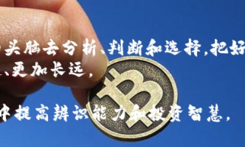 近期币升跑路：如何保护自己的投资安全？/近期币升跑路
投资, 加密货币, 资金安全, 骗局/guanjianci

币升与跑路：一场不容小觑的金融游戏
随着区块链和加密货币的迅猛发展，越来越多的人开始关注这个新兴的投资领域。然而，市场的快速变动和高收益的诱惑，让不少投资者在币升的时刻，落入了跑路的陷阱。在这场无形的金融游戏中，“一日之计在于晨”，谨慎而行是投资者必须铭记的道理。

币升跑路的真相是什么？
币升跑路这一现象通常是指那些以加密货币为基础的投资项目，发起人在项目短暂走红后，迅速撤回资产，导致投资者血本无归。这种情况的出现，不仅是由于市场的监管缺失，更多是因为部分投资者缺乏对项目的深入了解。
在这个信息爆炸的时代，网络上充斥着各种各样的投资信息。许多人在看到“快速致富”的承诺后，便心动不已。然而，正所谓“天上不会掉馅饼”，“跑得快的羊总是有草可吃”，这背后的风险却常常被忽视。

如何识别投资骗局？
投资者在面对各种加密货币项目时，可以从几个角度去判断其真实性：
ul
    listrong团队背景：/strong检查项目团队的专业背景和过往业绩，团队成员是否有实质性的行业经验。/li
    listrong技术白皮书：/strong阅读项目的白皮书，了解其技术背景和未来规划，白皮书是否存在逻辑漏洞。/li
    listrong社区反馈：/strong关注投资者社区的讨论，看看是否有人提出质疑，负面评价往往是预警信号。/li
    listrong监管检查：/strong合法的项目通常会经过相应的监管审查，建议关注项目是否有监管主体的批准。/li
/ul
正如老话所说：“不怕贼偷，就怕贼惦记”。了解项目的每一个细节，才能有效地避免投资风险。

资金安全如何保障？
投资加密货币时，资金安全是每个投资者的首要关切。以下是几个有效的资金安全策略：
ul
    listrong使用多重认证：/strong设置电子钱包、交易平台的多重认证，大大提高资金安全性。/li
    listrong分散投资：/strong不要把所有鸡蛋放在一个篮子里，分散投资有助于降低风险。/li
    listrong保持警惕：/strong时刻关注市场动态，不要轻易相信高收益的宣传。在决策时，要学会做足功课。/li
    listrong选择可靠的交易平台：/strong选择知名度高、口碑好的交易平台进行交易，保证交易安全。/li
/ul
正所谓“宁可信其有，不可信其无”，在投资的道路上，时刻保持警惕，才能使自己的财产安全度过每一个风口。

对于投资者的建议
在这个风云变幻的市场中，投资者需要切实提高自己的识别能力和风险意识。这里有几点建议：
ul
    listrong谨慎入市：/strong在对项目进行充分了解之前，不要轻易投资。/li
    listrong跟随市场趋势：/strong在短时间内吸收大量信息，了解加密市场的热门项目和趋势。/li
    listrong学习和分享：/strong不断学习相关知识，参与各种社区讨论，与其他投资者分享经验。/li
    listrong理性对待收益：/strong明确自己的投资目标和心理预期，不盲目追求高回报。/li
/ul
这就像“好马不吃回头草”，一旦决定投资，就要认真研究，及时作出反应。

结语
币升跑路事件频发，给无数投资者带来了惨痛的教训。希望每一位投资者都能在这场金融游戏中保持理性，以冷静的头脑去分析、判断和选择，把好自己的财富之门。记住，风险与收益并存，只有在清晰认知的前提下，才能在这个充满变数的市场中找到自己的方向。
总而言之，在加密货币的世界中，义不容辞的是提升自己的防范意识，做足功课后方能在投资的道路上走得更加稳健、更加长远。 

以上是对“币升跑路”这一主题的详细探讨，借助语言的多样性和地方文化的结合，希望能帮助投资者在复杂的领域中提高辨识能力和投资智慧。