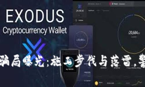 维卡币全款购车骗局曝光：施工步伐与落雷，警惕数字货币黑幕