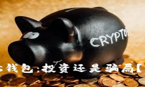 比特币Plus钱包：投资还是骗局？真相与揭秘
