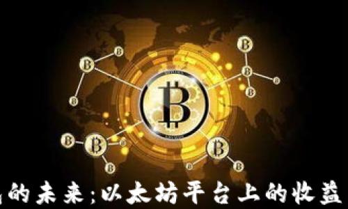 
一虚拟钱包的未来：以太坊平台上的收益与投资机会