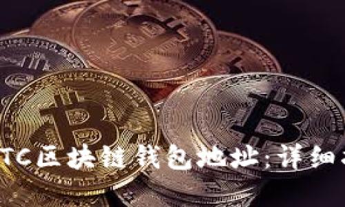 如何轻松查询BTC区块链钱包地址：详细指南和实用技巧