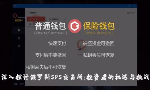 深入探讨俄罗斯SPS交易所：投资者的机遇与挑战