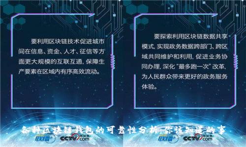 各种区块链钱包的可靠性分析：你该知道的事