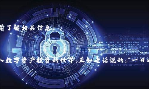   完整的USDT充币教程：轻松掌握加密货币世界的第一步 / 

 guanjianci USDT充币, 加密货币, 区块链, 数字资产 /guanjianci 

一、什么是USDT？

USDT（Tether）是一种基于区块链的稳定币，其价值与法定货币（如美元）挂钩，1 USDT 通常等于1美元。这使得它在加密货币市场中扮演着重要的角色，特别是在交易所中，许多用户依赖于USDT进行加密资产的交易和转移。因此，理解如何充币USDT是每个加密货币投资者的第一步。

二、为什么选择USDT？

在加密货币市场波动剧烈的背景下，USDT作为稳定币提供了一个避风港。据说“避风港”是渔民口中的智慧。很多投资者会选择在市场动荡时将资金转为USDT，以避免损失。与其他加密货币相比，USDT的价值相对稳定，使其在资产管理和交易对冲中得到了广泛应用。

三、如何充币USDT

充币USDT的具体步骤取决于您选择的钱包或交易所。以下是一个通用的充币流程，让我们一起逐步了解：

h41. 选择合适的钱包或交易所/h4

首先，您需要选择一个支持USDT的数字钱包或交易平台。常见的平台有币安、火币、OKEx等。在选择时，可以参考朋友的经验或网上的评价，“三人行必有我师”，善于借鉴经验总能少走弯路。

h42. 注册账户并完成身份验证/h4

大部分交易平台需要您进行注册并完成身份验证。通常需要提供您的电子邮箱、手机号码及其他必要信息。请确保使用真实的信息进行注册，因为一些平台会根据法规要求进行严格的身份验证，正如古人所说：“做事先做人”，诚信为本永远是第一。

h43. 获取USDT地址/h4

在账户注册并验证后，您需要找到您的USDT充值地址。进入您的钱包或交易所账户，在“充币”或“存款”栏目中找到USDT，并复制所提供的地址。请务必注意区块链地址的正确性，错一步可能就是“东隅已逝，桑榆非晚”。

h44. 选择充币方式/h4

USDT可以通过多种方式进行充币，其中包括法币充值、其他加密货币转换和OTC交易等。若您选择从其他钱包或平台充币，务必确保所用的网络类型（如ERC20、TRC20、OMNI）与您所选平台一致，以免造成资金损失。

h45. 完成交易并等待确认/h4

一旦您提交了充币请求，交易将会进入区块链网络中进行处理。根据网络的拥堵程度，确认时间可能会有所不同。耐心等待是一种智慧，俗话常说：“欲速则不达”，此时请勿重复充值。

四、注意事项

虽然充币USDT的流程相对简单，但在过程中也有一些注意事项：

h41. 确保地址准确无误/h4

在进行任何充币操作前，请认真检查您复制的钱包地址是否正确，避免因为一时不慎造成资金丢失。小心驶得万年船，事先的检查能让您高枕无忧。

h42. 了解相关费用/h4

不同平台之间的充币费用可能会有所不同，尤其是在选择网络时。有些平台对不同网络的USDT充币收取不同的费用，了解这些细节可以帮助您更好地管理成本。

h43. 明确选择的网络类型/h4

如前所述，USDT存在多个网络（如ERC20、TRC20等）。请确保您选择与您的钱包或交易所类型一致的网络。例如：如果您在以太坊网络充值USDT而选择了TRON网络地址，则可能会导致资金丢失。

五、常见问题解答

h41. USDT充值后多久到账？/h4

通常情况下，USDT充值后在几分钟内可到账，但具体的到账时间取决于所选择的网络和当前交易拥堵情况。在忙碌的时段，可能会稍有延迟。在网络繁忙时，“不急，慢慢来”是最好的选择。

h42. USDT充值失败，我该怎么办？/h4

如遇充值失败，您应首先检查充值地址是否正确，然后查看是否有交易记录。如果仍无法找到原因，可以联系平台客服进行查询，确保不留遗憾。

h43. 我能用法币购买USDT吗？/h4/h4

是的，许多交易所都支持法币购买USDT，例如通过银行转账或信用卡等方式。但需注意不同地域的法规有所不同，请提前了解相关信息。

总结

充币USDT这个过程虽然相对简单，但在操作中仍需细心谨慎。通过上述步骤，相信您能够顺利完成充币操作，进一步迈入数字资产投资的世界。正如老话说的：“一日之计在于晨”，这个充币的早晨，或许就是您开启加密货币投资旅程的第一步。

希望本文对您有所帮助，祝您在加密货币的世界中顺风顺水，一路顺畅！