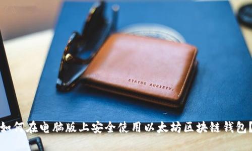 如何在电脑版上安全使用以太坊区块链钱包？