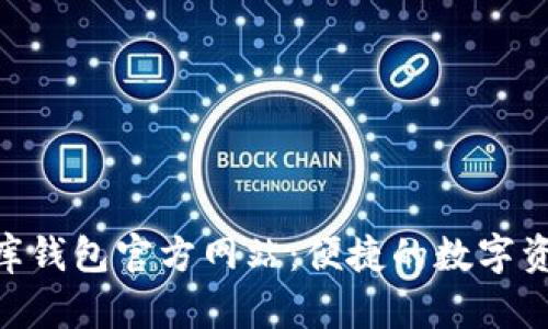 探索DCBox小金库钱包官方网站：便捷的数字资产管理解决方案