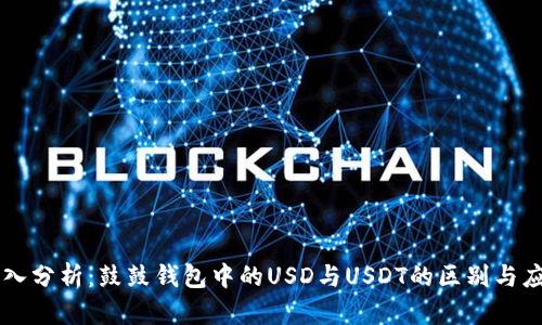 深入分析：鼓鼓钱包中的USD与USDT的区别与应用