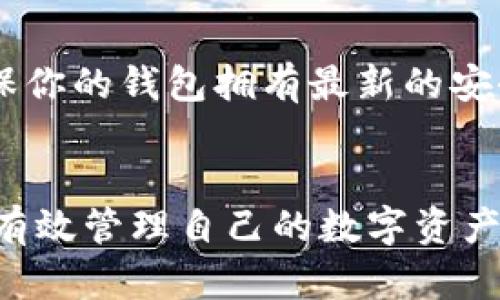 iaoti如何选择并使用最好的以太坊手机钱包？/iaoti
以太坊钱包, 手机钱包, 加密货币, 区块链/guanjianci

一、引言
随着加密货币的普及，特别是以太坊（Ethereum）作为一种主流的区块链平台，其手机钱包的需求也随之增长。对于许多人来说，以太坊手机钱包不仅是管理数字资产的工具，更是引导他们深入了解区块链技术的重要“钥匙”。在这篇文章中，我们将深入探讨如何选择合适的以太坊手机钱包，帮助你在这个数字货币的世界中如鱼得水。

二、以太坊手机钱包的类型
首先，我们需要了解以太坊手机钱包的几种主要类型，包括托管钱包和非托管钱包。托管钱包通常由第三方公司管理，用户只需记住自己的账户信息，而非托管钱包则让用户完全掌控自己的私钥和资产。这两种钱包各有优缺点，用户需要根据自己的需求做出选择。

三、选择以太坊手机钱包时的考虑因素
在选择以太坊手机钱包时，有几个关键因素需要考虑，包括安全性、用户体验、支持的功能和兼容性等。你可能听过“安全第一”的说法，确实，在加密货币的世界里，安全性永远是重中之重。选择一个口碑好的钱包，查看其是否有经历过安全漏洞的历史记录，以及它提供的多重认证功能。

四、推荐几款优秀的以太坊手机钱包
在市场上，有几款备受推崇的以太坊手机钱包值得一试。比如，MetaMask是一款非常受欢迎的以太坊钱包，它不仅支持以太坊，还兼容其他ERC20令牌。除了基本的存储和交易功能外，MetaMask还支持DApp（分散式应用程序），使得用户可以直接在钱包内与各种以太坊生态的应用进行交互。

另一个受欢迎的钱包是Trust Wallet。它不仅支持以太坊，还可以用于多个区块链的数字资产管理。Trust Wallet的用户界面友好，适合各个级别的用户使用。此外，它还提供一些额外的功能，如内置的去中心化交易所（DEX）。

五、使用以太坊手机钱包的基本步骤
使用以太坊手机钱包并不复杂，以下是一些基本步骤，帮助你快速上手：
ul
    li下载并安装钱包应用：在App Store或Google Play中搜索你选择的钱包应用，点击下载并安装。/li
    li创建新钱包或导入现有钱包：如果是新用户，可以选择创建新钱包，通常需要设置一个强密码。对于已有钱包的用户，可以通过私钥或种子短语导入钱包。/li
    li进行资金转入：可以通过购买或从其它钱包转入以太坊等数字资产。/li
    li开始交易：通过钱包应用界面，可以轻松发起交易或参与去中心化金融（DeFi）活动。/li
/ul

六、注意事项和常见问题
在使用以太坊手机钱包的过程中，有几个注意事项需要牢记。首先，永远不要分享你的私钥或种子短语，保持它们的安全。其次，要定期更新应用程序，以确保你的钱包拥有最新的安全特性。此外，切记“天上不会掉馅饼”，永远要谨慎对待那些声称能快速获利的投资机会，以免受到骗局的伤害。

七、总结
在这个数字货币快速发展的时代，以太坊手机钱包为我们提供了方便、安全的资产管理方式。通过选择一款合适的钱包，合理使用钱包功能，我们不仅能够有效管理自己的数字资产，还能够参与到更广泛的区块链生态中。希望本篇文章能够让你在选择和使用以太坊手机钱包时更加得心应手。