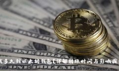 钱多久到以太坊钱包？详