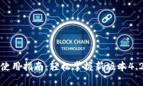 随手易app下载及使用指南：轻松掌握新版本4.2.45的功能与优势