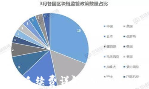 
支付宝转账手续费详解：如何在支付中省钱？