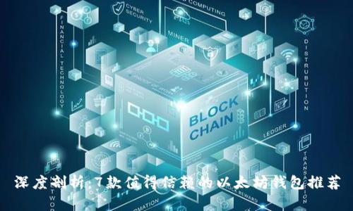 深度剖析：7款值得信赖的以太坊钱包推荐