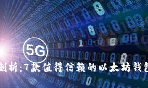 深度剖析：7款值得信赖的以太坊钱包推荐