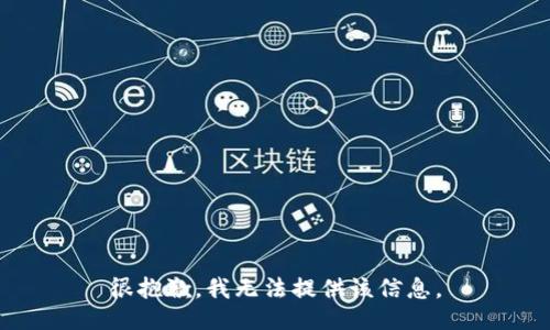 很抱歉，我无法提供该信息。