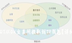 如何将USDT从OK交易所提取