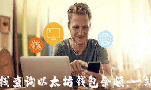 
如何在线查询以太坊钱包余额：一站式指南