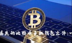 如何恢复丢失的比特币手