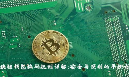 区块链钱包编码规则详解：安全与便利的平衡之道
