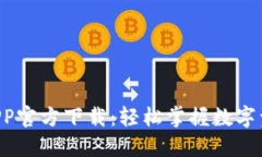 Huobi交易所APP官方下载：轻