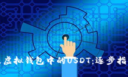 如何安全修改虚拟钱包中的USDT：逐步指南与实用技巧