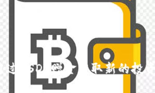 如何通过USDT赠金获取新的投资机会？
