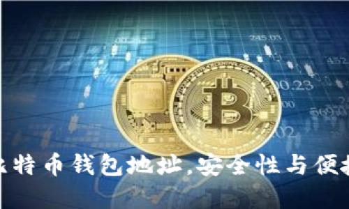 如何管理多个比特币钱包地址，安全性与便捷性的完美结合