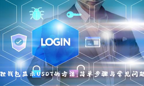 小狐狸钱包显示USDT的方法：简单步骤与常见问题解答