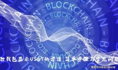 小狐狸钱包显示USDT的方法
