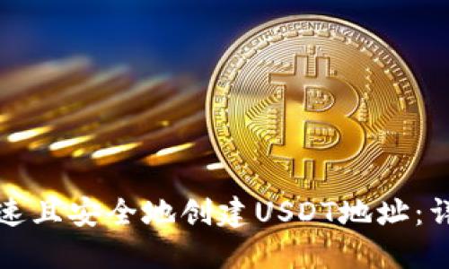 如何快速且安全地创建USDT地址：详尽指南