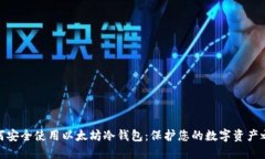 如何安全使用以太坊冷钱