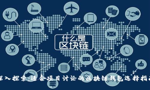 深入探索：适合项目讨论的区块链钱包选择指南