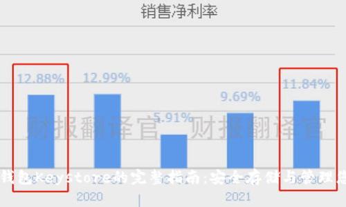 以太坊官方钱包Keystore的完整指南：安全存储与管理您的数字资产