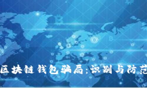 揭秘区块链钱包骗局：识别与防范指南